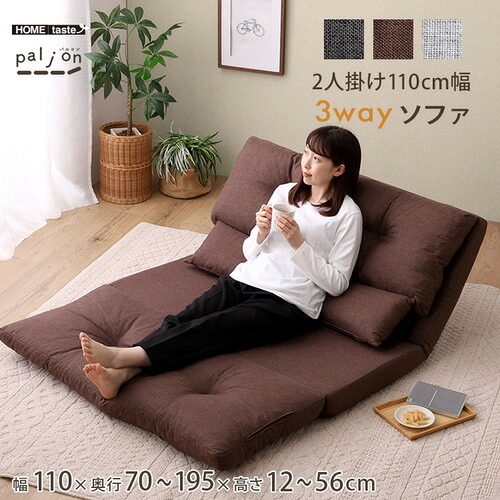 ホームテイスト F3W-110--BR 2人掛け 110cm幅 3way ソファ【Paljon-パルヨンー】 ブラウン｜キムラヤ店