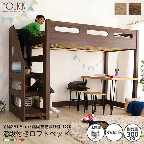 ホームテイスト HT-0600--WAL ロフト下に自由な空間を 階段付きロフトベッド【YOUICK-ユーイックー】 ウォールナット｜キムラヤ店