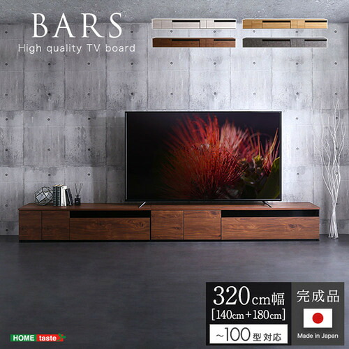 ホームテイスト BR320--WAL 日本製 テレビ台 テレビボード 320cm幅 【BARS-バース-】 ウォールナット|キムラヤ店