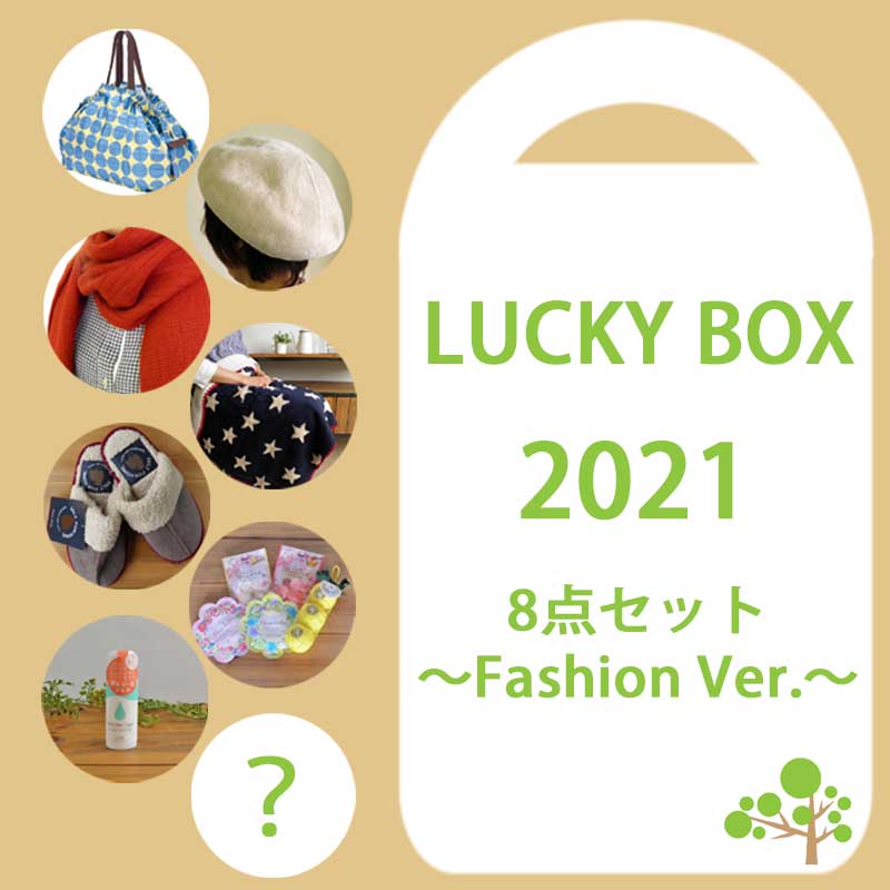 楽天市場 数量限定 ２０２１年 ラッキーボックス 8点セット ファッションバージョン 期間限定lucky Box 21 Fashion Ver 生活雑貨all