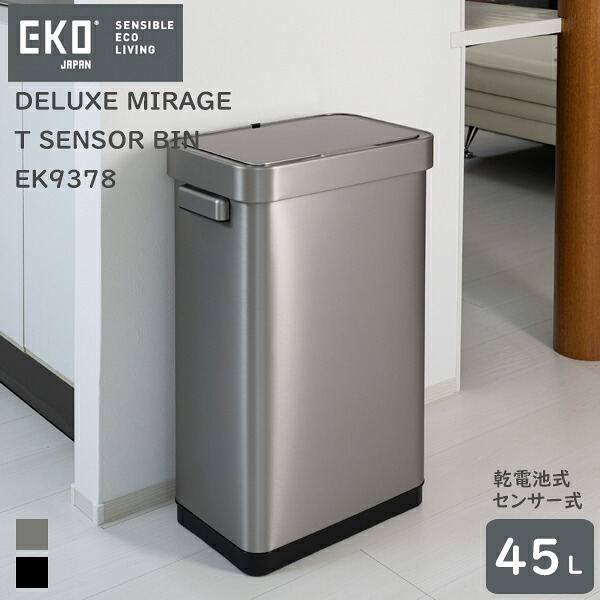 【安心の１年保証】センサー式 自動開閉 ゴミ箱 45LDELUXE MIRAGE T SENSOR BIN（デラックスミラージュ T センサービン）EK9378全2色 シルバー/ブラックスチールライナーリング付き 乾電池式シンプル モノトーンEKOジャパン（イーケーオー）
