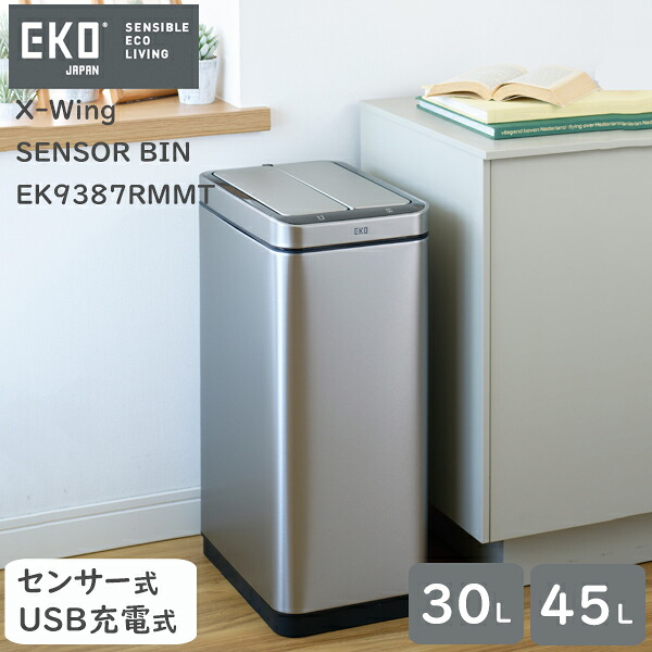 【安心の１年保証】センサー式 自動開閉 ゴミ箱 30L 45L シルバー X-WING SENSOR BIN（エックスウイング センサービン） EK9387RMMT USB充電式 シンプル リビング キッチン EKOジャパン（イーケーオー）