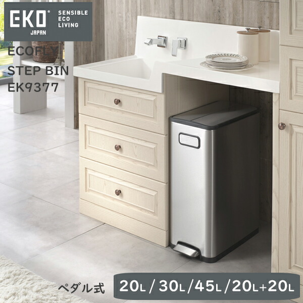 【安心の１年保証】ペダル式 スリムゴミ箱 20L/30L/45L/40L（20L&times;20L）ECOFLY STEP BIN（エコフライ ステップビン）EK9377 シルバーキッチン ダストボックス シンプル EKOジャパン（イーケーオー）｜生活雑貨all