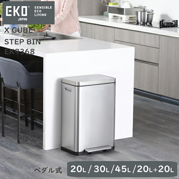 【安心の1年保証】ペダル式 スリムゴミ箱 20L/30L/45L/40L(20L×20L)X CUBE STEP BIN(エクスキューブ ステップビン)EK9368 シルバーキッチン ダストボックス シンプル EKOジャパン(イーケーオー)|生活雑貨all