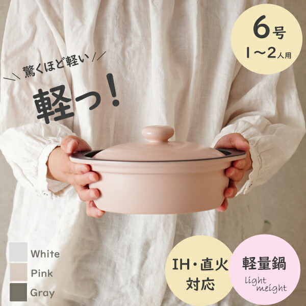 IH対応/ガス火対応/電子レンジ対応 超軽量土鍋 カルーナ ≪6号 1～2人用≫ 全３色 ホワイト/グレー/ピンク オリジナルレシピブック付き 軽い 土鍋 クレイポット 一人用