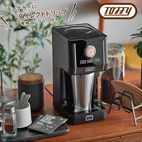 Toffy（トフィー）ダイレクト ドリップ アロマ コーヒーメーカー 全2色 リッチブラック / グレージュ 【 専用タンブラー付き 】 おしゃれ かっこいい コンパクト ドリップ ドリッパー 間欠 ホット アイス 珈琲 ギフト ラッピング