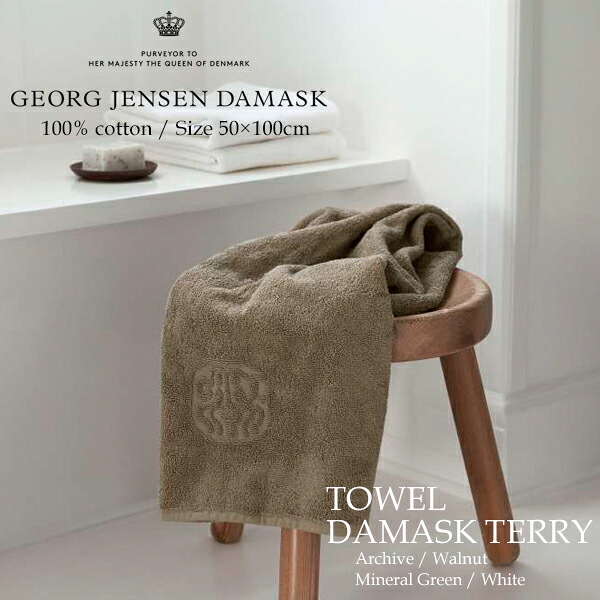 ジョージ ジェンセン ダマスク 【 タオル 50×100cm 】 コットン100％ カラー全4色 Georg Jensen Damask TOWEL DAMASK TERRY ギフト ラッピング プレゼント