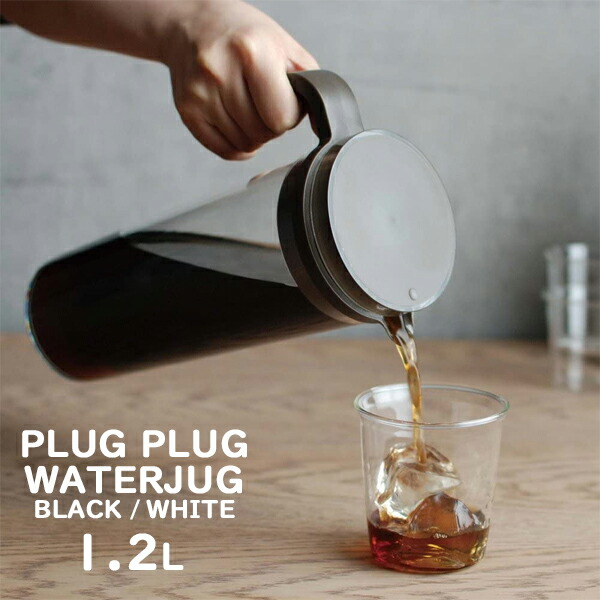 KINTO(キントー)PLUG WATERJUG(プラグ ウォータージャグ)1.2L ホワイト ブラック 2022年9月1日よりメーカー値上げのため販売価格を変更させていただきます。