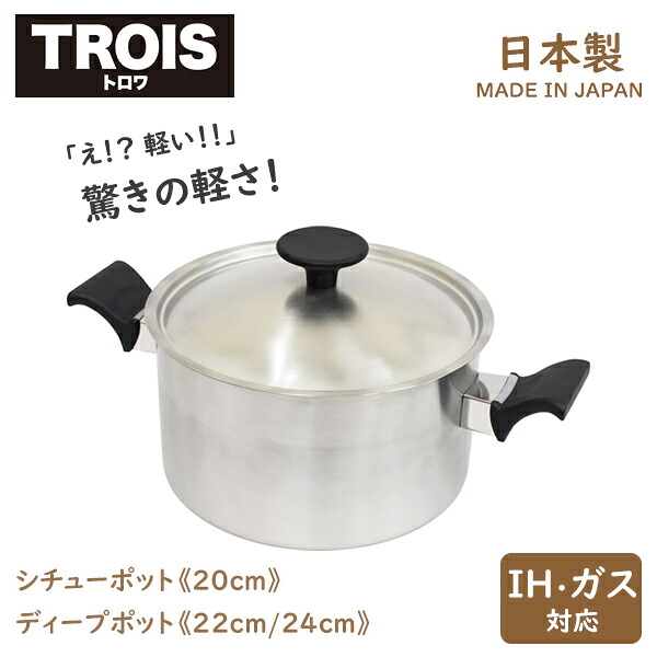 TROIS（トロワ）IH相応う・屁っ放り火相応う 【 両手なべ /鍋物ポット 20糎 】【 ディープポット 22糎/24糎 】鍋 しろがね色 新生きて行く 一緒になる祝賀会 たわい無い 深型 深鍋分かりやすい 今めかしい 陶芸 受け取り人付き添い人 蓋付き添い人 寄せ集め