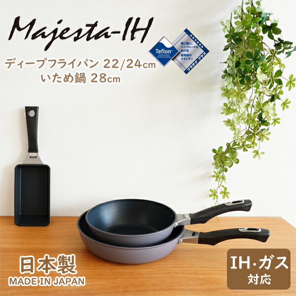 Majesta-IH（マジェスタ） 【 ディープフライパン 22cm/24cm 】【 いため鍋 28cm 】ガス IH対応 日本製 金属ヘラOKオール熱源対応 テフロン・・プラチナ プラス加工