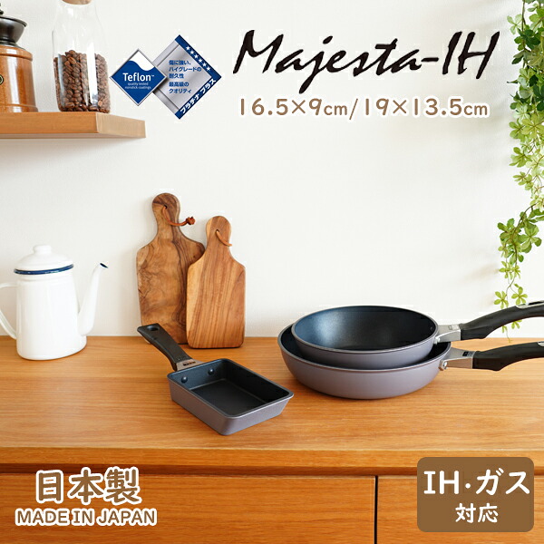 Majesta-IH（マジェスタ） 【 玉子焼/玉子焼き器 】 16.5×9cm/19×13.5cm ガス・IH対応 日本製 金属ヘラOK オール熱源対応 テフロン・・プラチナ プラス加工