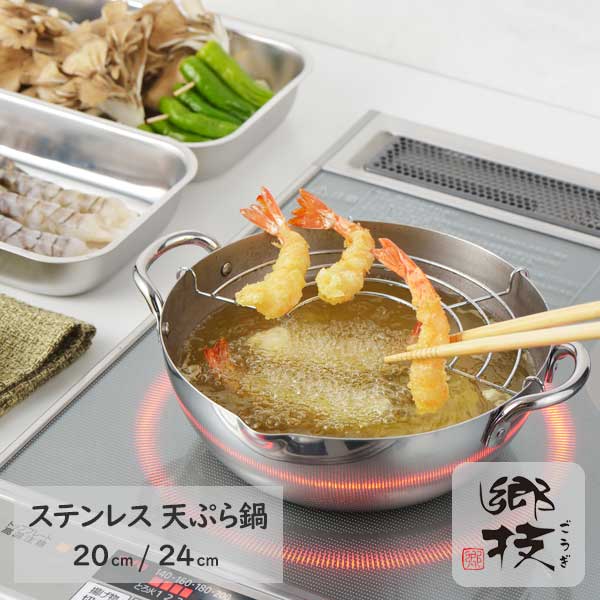 郷技（ごうぎ） ステンレス製天ぷら鍋 20cm/24cm 全2サイズ YJ2437/YJ2555 日本製 燕三条 ギフト ラッピング ギフトラッピング