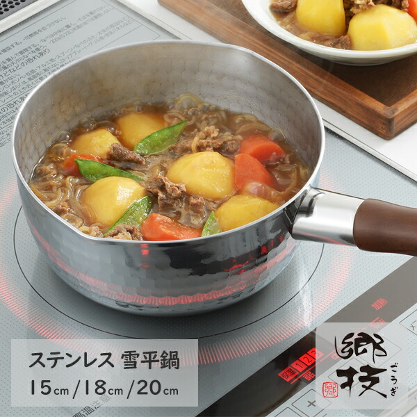 郷技（ごうぎ） ステンレス 雪平鍋 15cm/18cm/20cm 全3サイズ YJ2552/YJ2553/YJ2554 日本製 燕三条 ギフト ラッピング ギフトラッピング