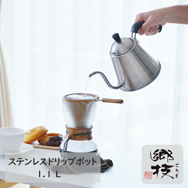 郷技（ごうぎ） ステンレスドリップポット 1.1L ステンレス製 日本製 《YJ2557》 日本製 燕三条 ギフト ラッピング ギフトラッピング