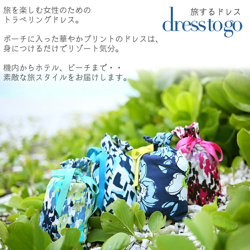 楽天市場 母の日 日本製の高級素材 ワンピース レディース ミセス ドレス リゾート ポケッタブル リラックス 大きいサイズ ゆったり 旅行 トラベル ワンピ 40代 50代 60代 70代 日本製dress To Go 旅するドレス 送料無料 Alla Polacca