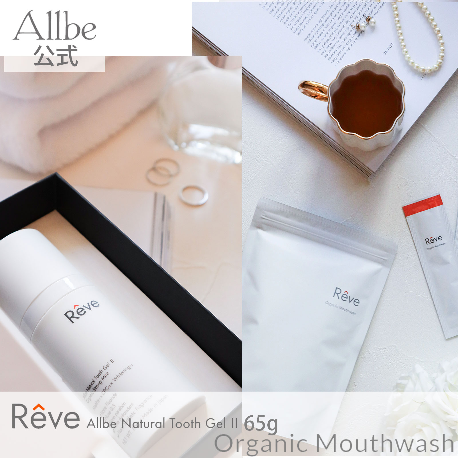 [お得なギフトセット] Reve ホワイトニング歯磨き粉 65g マウスウォッシュ 医薬部外品 バイオアパタイト 歯磨き粉 レーヴ ケミカルフリー 歯周病 虫歯 予防 プレゼント ホームホワイトニング 芸能人愛用 Allbe NaturalToothGel II 65g OrganicMouthwash 8mL×30 Allbe公式画像