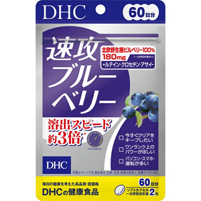 【17時まで当日発】DHC 速攻ブルーベリー 60日分 120粒 ブルーベリーサプリメント ブルーベリー サプリメント DHC サプリメント DHCサプリメント ディーエイチシー アントシアニン 従来品より約３倍速い溶出 北欧野生種ビルベリー dhc 速攻ブルーベリー