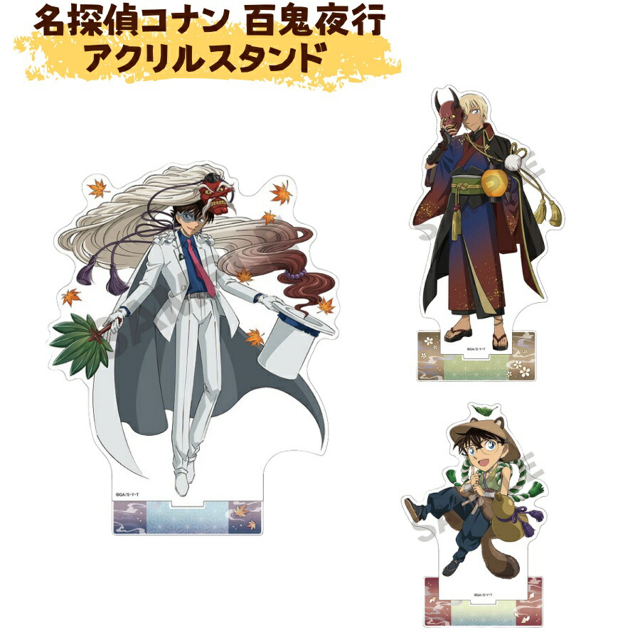 楽天市場】名探偵コナン アクリルスタンド 街歩き-着物STYLE- 3柄 [M便