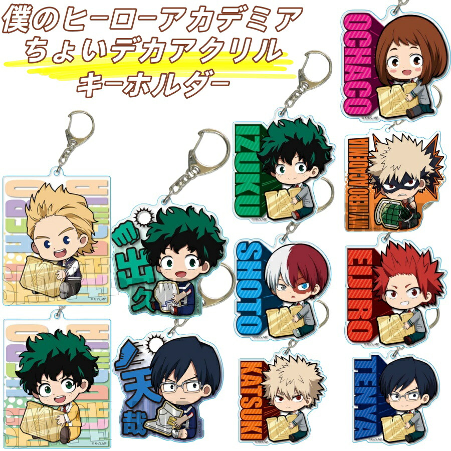 楽天市場】僕のヒーローアカデミア ぎゅぎゅっとちょいデカアクリル