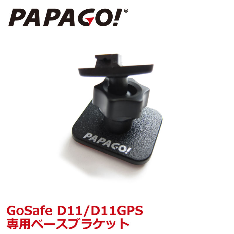 楽天市場 Papago パパゴ 専用ベースブラケット 取付マウント 取付アダプタ Gosafe D11 D11gpsモデル A Gs G27 あす楽対応 オールバイ