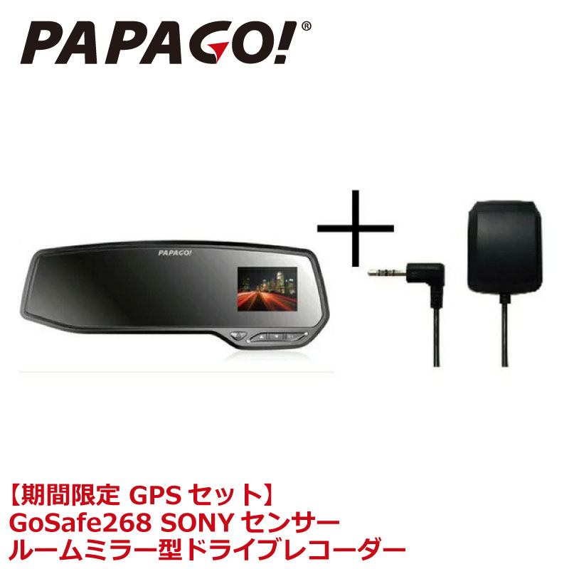 ルームミラー型ドライブレコーダー PAPAGO!(パパゴ) ドラレコ ルームミラー GoSafe268 高画質 フルHD SONYセンサー 夜間撮影に強い 200万画素 HDR補正 広角135&deg; F2.0 16GB microSDカード付属 GS268-16GPS　あす楽対応 【ラッキーシール対応】