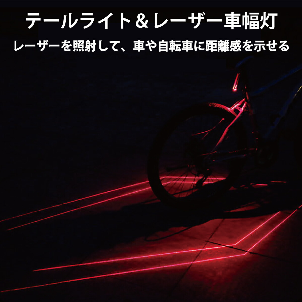 楽天市場 自転車 テールランプ テールライト レーザー 車幅灯 Led ロードバイク クロスバイク 通勤 通学 防水 夜間 事故防止 デリバリーサービス デリバリー ウーバーイーツ 出前館 Mr Biclt 08 オールバイ