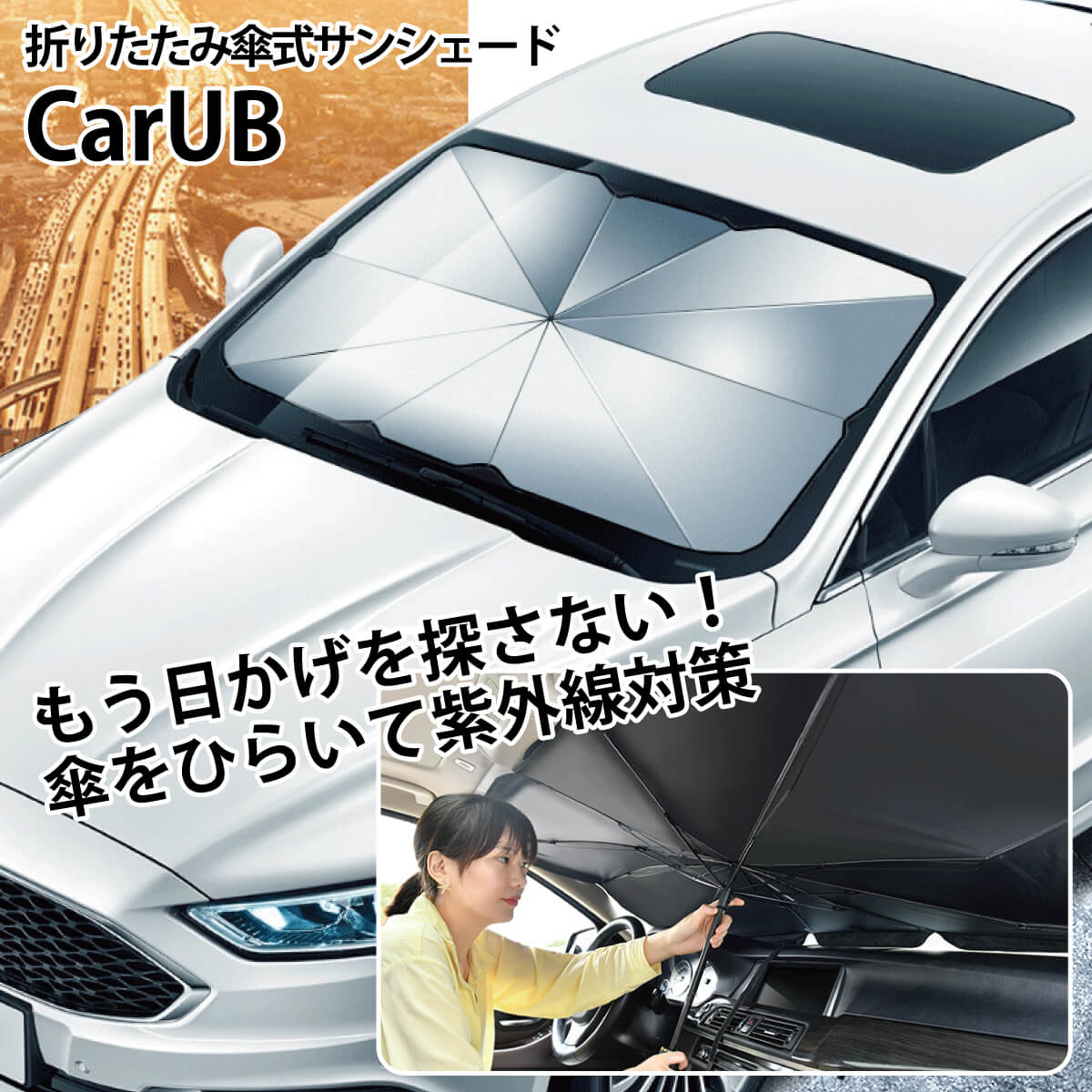 楽天市場 折りたたみ傘式 サンシェード Carub 車用 傘式 コンパクト 収納 フロントガラス 紫外線対策 パラソル 折りたたみ傘 日除け Uv 紫外線 10本骨 車中泊 仮眠 Mr Carub オールバイ