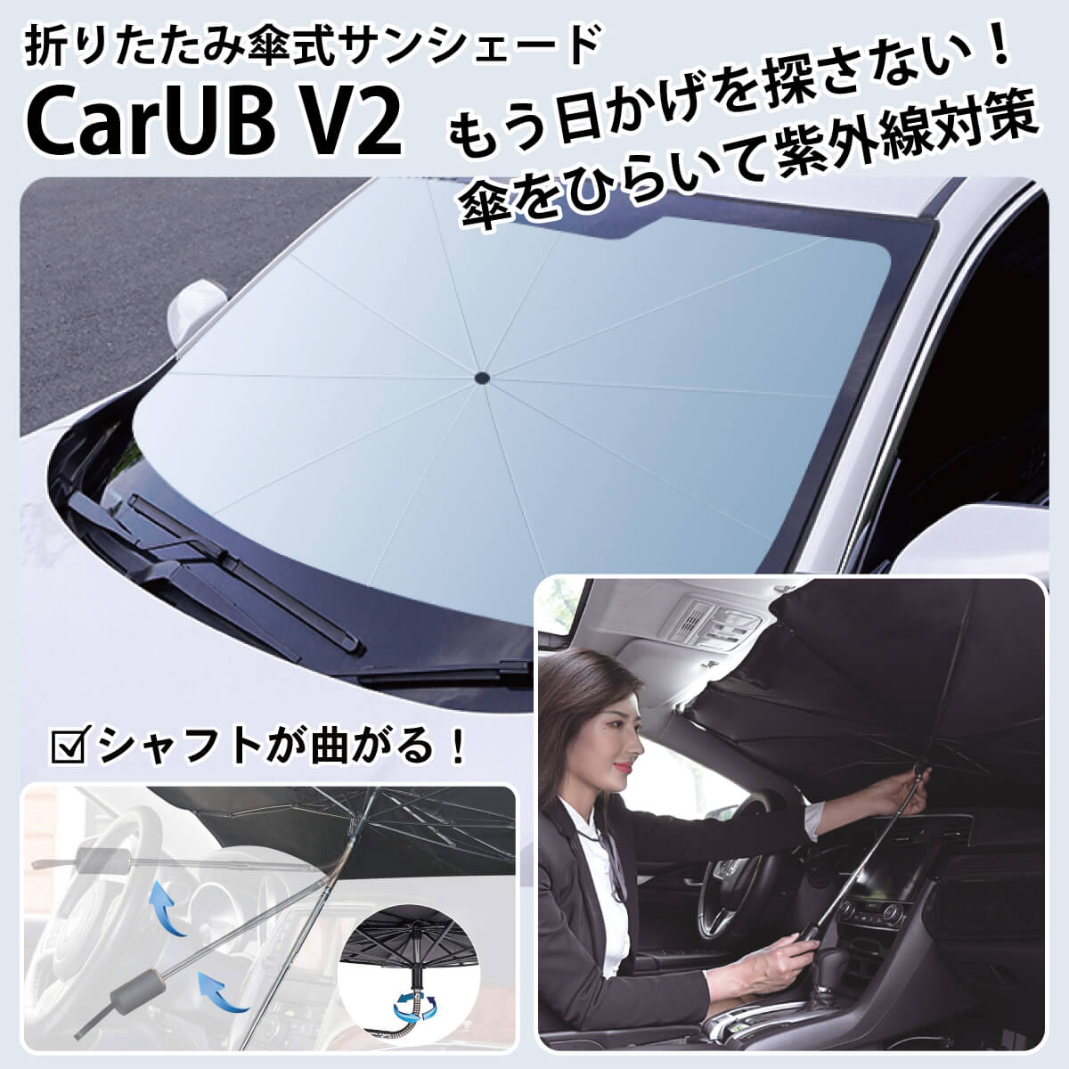 楽天市場 改良版 折りたたみ傘式 サンシェード Carub V2 車用 傘式 コンパクト 収納 フロントガラス 紫外線対策 パラソル 折りたたみ傘 日除け 車中泊 仮眠 Mr Carub02 オールバイ