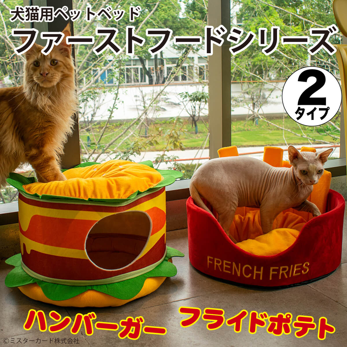 犬猫用 クッション ファーストフードシリーズ フライド ペットベッド ハンバーガー