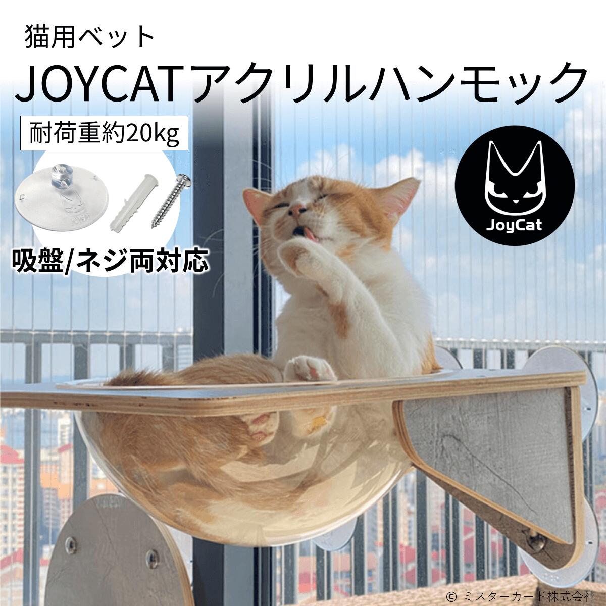 楽天市場】猫トンネル 吸盤式 キャットタワー JOYCATスカイトンネル MR 