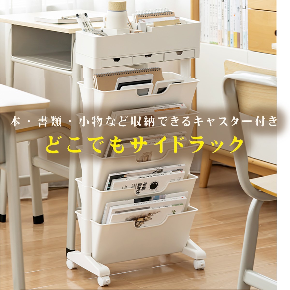 どこでもサイドラック マガジンラック スリム おしゃれ キャスター付き MC-3B5L01 本棚 棚 ラック 両面　収納 小物 文房具 教科書 参考書 書類 雑誌 新聞 漫画 サイド ワゴン リビング 勉強 塾 学校 スクール オフィス 組立簡単 miraiON