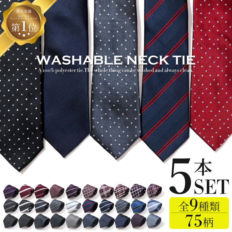 楽天市場】ネクタイ 10本セット 選べる ビジネス 洗えるネクタイ 洗濯 