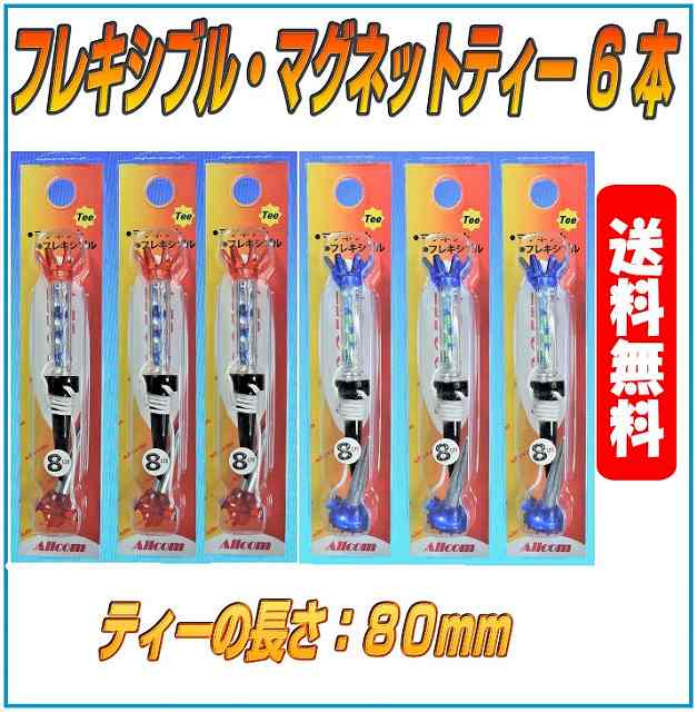 SALE／60%OFF】 ゴルフティー フレキシブル マグネット ゴルフティ― 80mm 6個セット 送料無料 プレゼント コンペ賞品 光るゴルフボールのお供に  ロングティー ショートティー イチオシ MAGNET TEE 磁石 ゴルフ用品 小物 stv-walzenhausen.ch