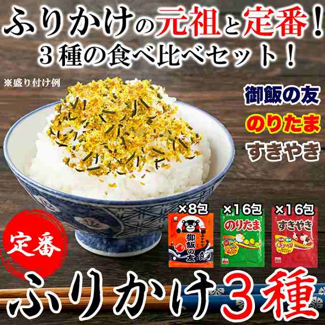 最大97％オフ！ 3種類食べ比べセット 定番のふりかけ3種40包 御飯の友×8包 のりたま×16包 すきやき×16包 送料無料 qdtek.vn