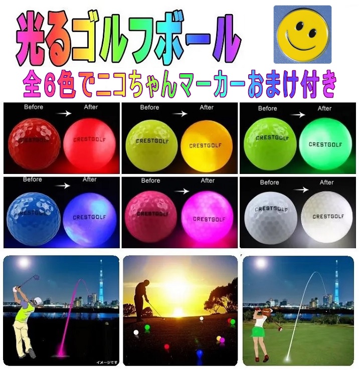 楽天市場】【スマイルニコちゃんゴルフマーカー付き】LEDゴルフボール