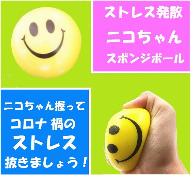 ストレス解消グッズ ニコちゃん ニコちゃんボール スポンジボール 1000円ポッキリ 送料無料 玩具 ポリウレタン ４個セット