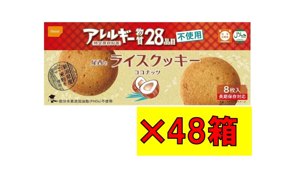 尾西のライスクッキー ココナッツ味 48箱 特定原材料28品目不使用ノンアレルギークッキー　アレルギー対応 非常食 長期 保存食 賞味期限2030｜オールクレストショップ店 8,190円