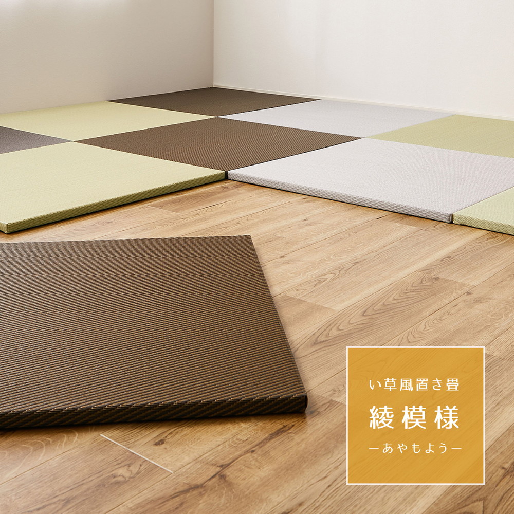 【同色12枚セット】 水拭きできる い草風 置き畳 綾模様 約82×82×2.5cm 半畳 縁なし フロア畳 ユニット畳 PP 滑り止め付き 送料無料