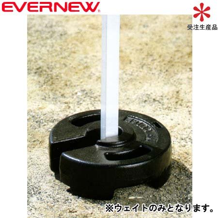 エバニュー EVERNEW 正規品 集会テントウエイト20 EKA881 送料無料