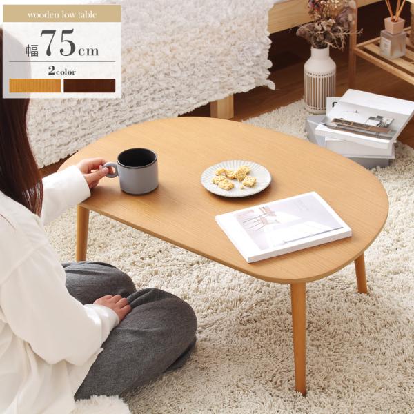【4/15(水)20～24時限定ポイント最大48倍！マラソン+5の日】 テーブル ローテーブル ミニテーブル リビングテーブル センターテーブル コーヒーテーブル 楕円 オーバル 半円 送料無料