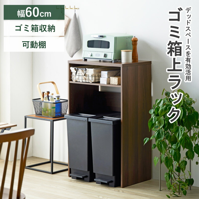 ゴミ箱上ラック 幅60cm スリム ゴミ箱上収納 キッチン収納 キッチンラック レンジ台 家電収納ラック レンジボード キッチンカウンター おしゃれ 木製 ブラウン 送料無料