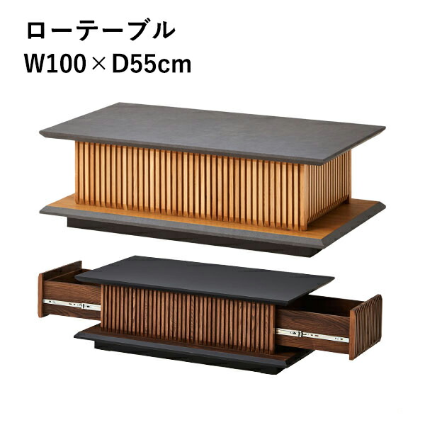 【4/20(月)20～24時限定 ポイント2倍+LINEクーポン】センターテーブル 和モダン 幅100cm ローテーブル リビングテーブル テーブル 引出し付 収納 ナチュラル ブラウン モダン セラミック調 ロータイプ 木製 オーク 無垢 角型 長方形 和テイスト 現代和風 おしゃれ