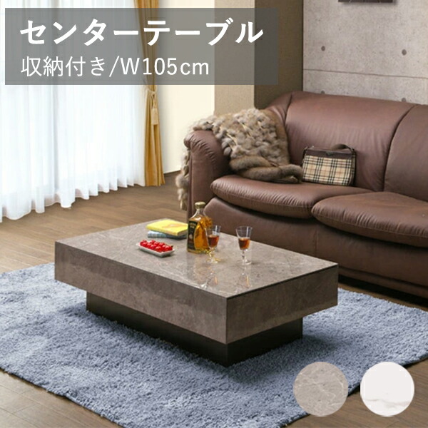 【4/20(月)20～24時限定 ポイント2倍+LINEクーポン】センターテーブル ローテーブル 収納付 センターテーブル 机 幅105cm 奥行き55cm フルオープンレール付 石目調 大理石調 机 テーブル おしゃれ 北欧 シンプル スタイリッシュ モダン ホワイト グレー 引出し リビング