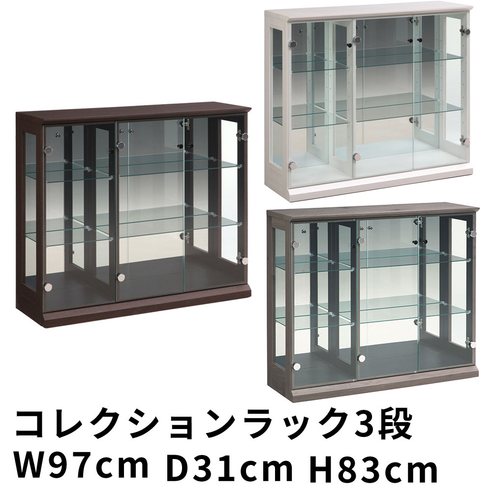 コレクションラック コレクションケース 3段 幅97×奥行31×高さ83cm ロータイプ 完成品 食器棚 カップボード コンパクト 幅狭 コレクションボード 着日指定不可 フィギュアケース フィギュアラック 本体 ガラス 棚 壁面収納 一人暮らし コレクション シンプル
