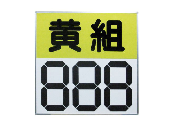 三和体育 運動会用マグネット反転式得点板 黄組 学校 体育用品 送料無料 S-4033