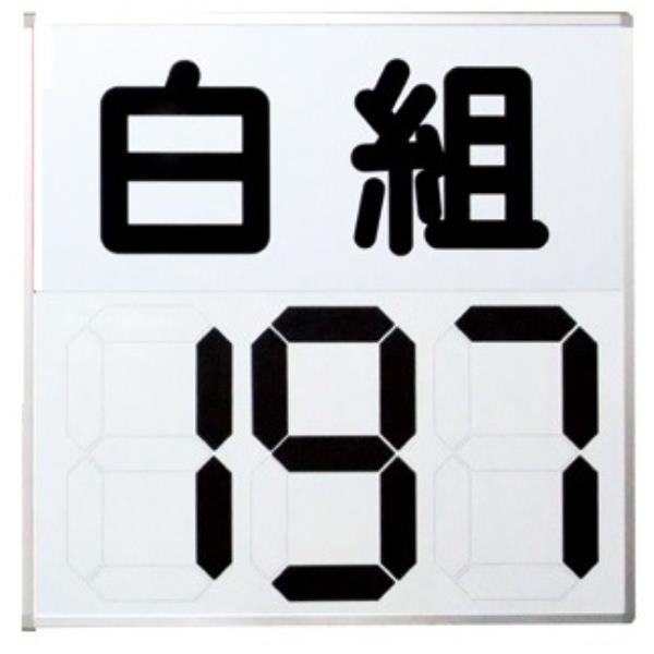 三和体育 運動会用マグネット反転式得点板 白組 学校 体育用品 送料無料 S-4032