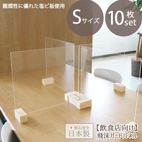 日本製 飛沫ガードパネル S 10個セット クリアタイプ 飛沫防止パネル 飲食店 枠無しタイプ 日本製 国産 対面 防止 オフィス 受付 簡単設置 仕切り 間仕切り パーテーション 透明 塩ビ おすすめ 軽量 透明度が高い おしゃれ 感染防止 飛沫防止 卓上 人気 飛沫ガード 18,297円