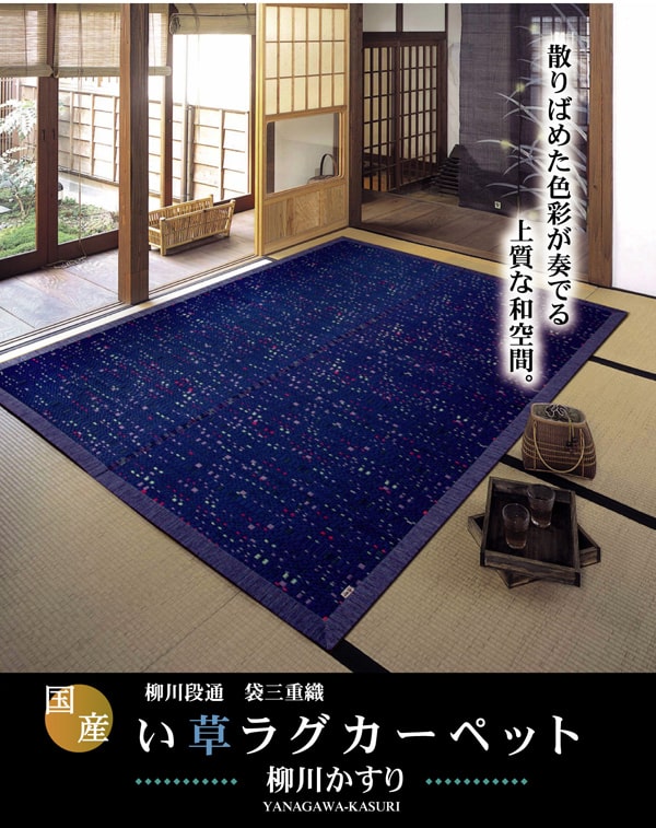 純国産 柳川段通 三重織 い草ラグカーペット 『柳川かすり』 約191×191cm 送料無料