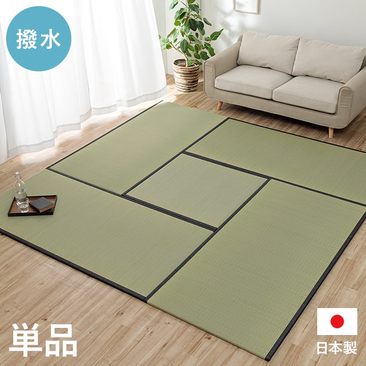 【4/20(月)20～24時限定 ポイント2倍+LINEクーポン】撥水 国産 い草 日本製 置き畳 ユニット畳 簡単 和室 ナチュラル 約88×88cm 単品 送料無料