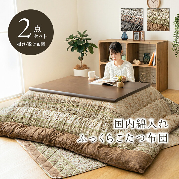 こたつ布団 掛敷セット ふっくら 日本製 エレガンス調 約205×285cm 送料無料
